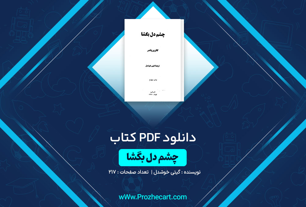 دانلود کتاب چشم دل بگشا گیتی خوشدل 217 صفحه PDF📘