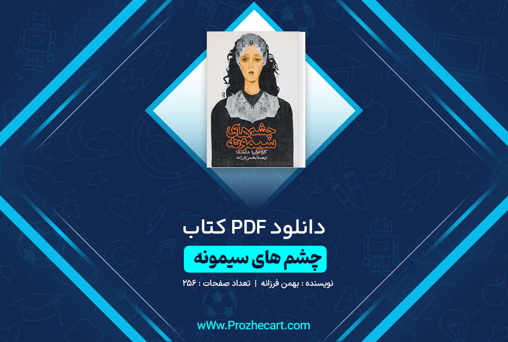 دانلود کتاب چشم های سیمُونه بهمن فرزانه 256 صفحه PDF📘