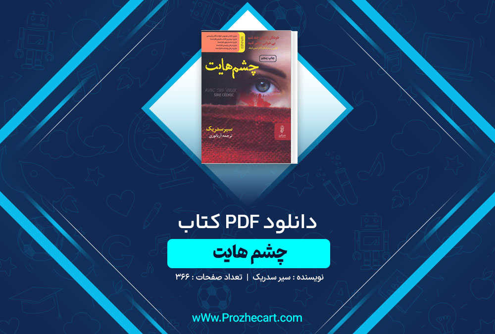 دانلود کتاب چشم هایت سیر سدریک 366 صفحه PDF📘