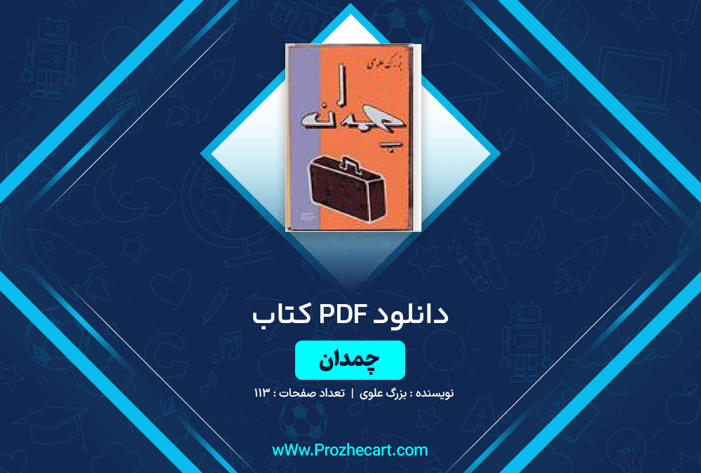 دانلود کتاب چمدان بزرگ علوی 113 صفحه PDF 📘