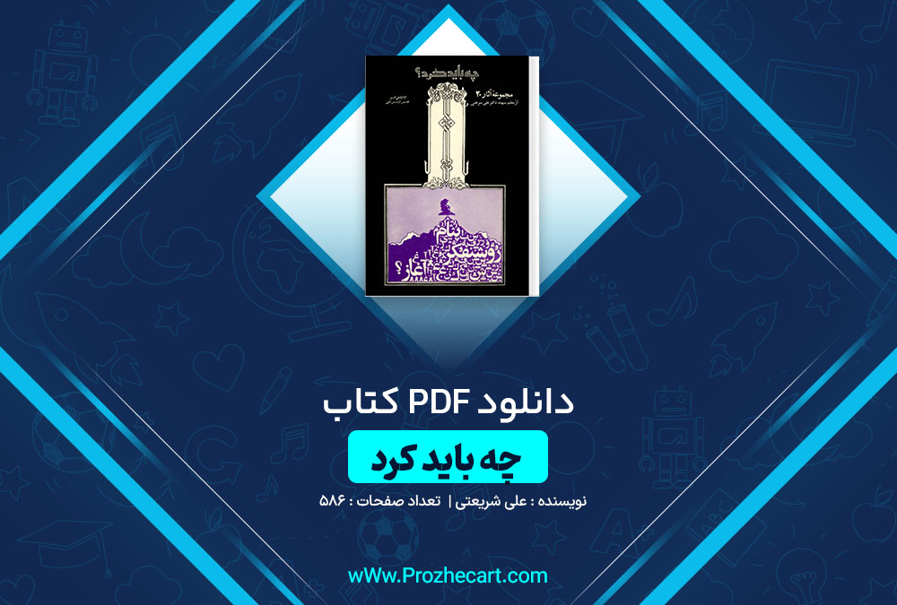 دانلود کتاب چه باید کرد علی شریعتی 586 صفحه PDF📘