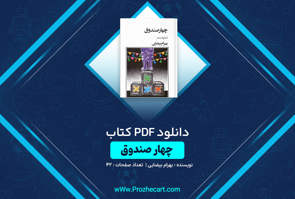 دانلود کتاب چهار صندوق بهرام بیضایی 42 صفحه PDF📘