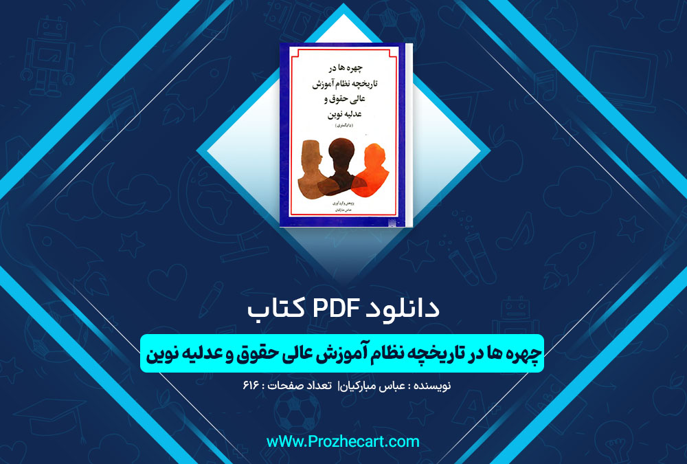 دانلود کتاب چهره ها در تاریخچه نظام آموزش عالی حقوق و عدلیه نوین عباس مبارکیان 616 صفحه PDF📘