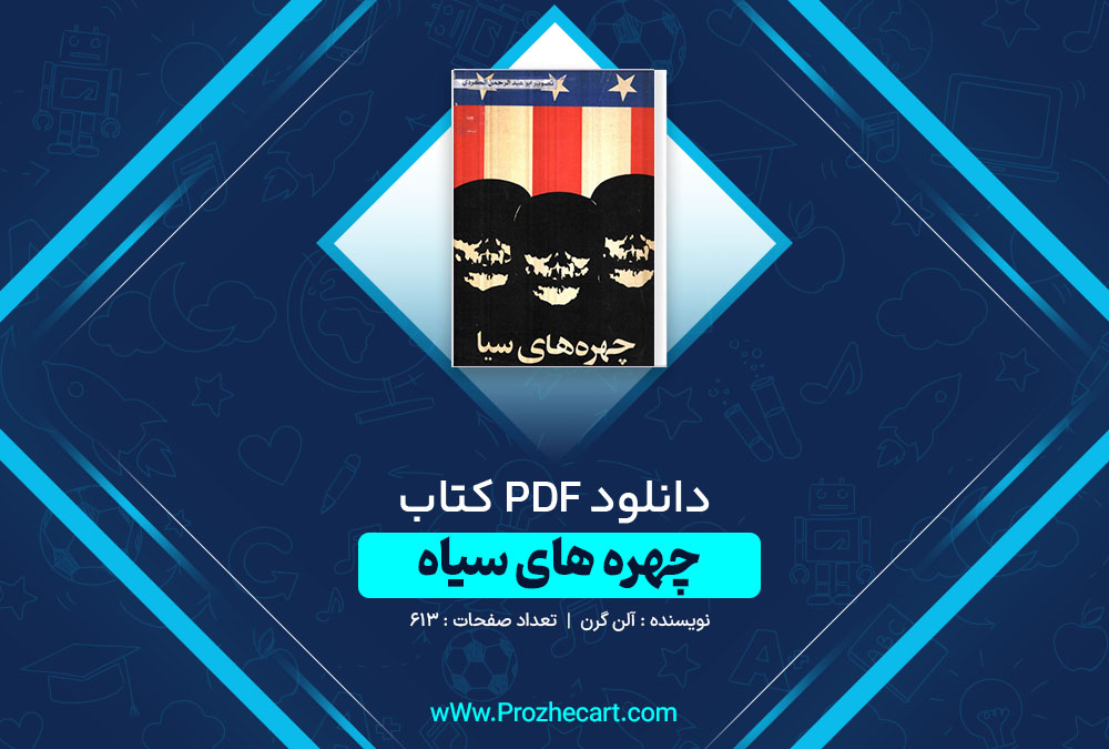 دانلود کتاب چهره های سیاه آلن گرن 613 صفحه PDF 📘