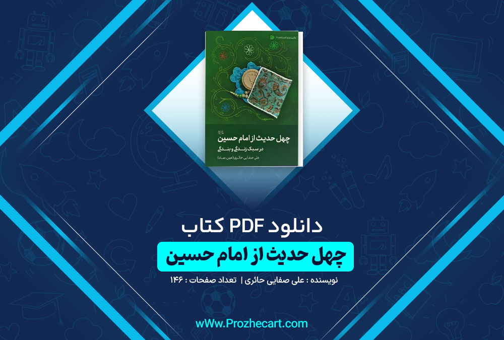 دانلود کتاب چهل حدیث از امام حسین علی صفایی حائری 146 صفحه PDF 📘