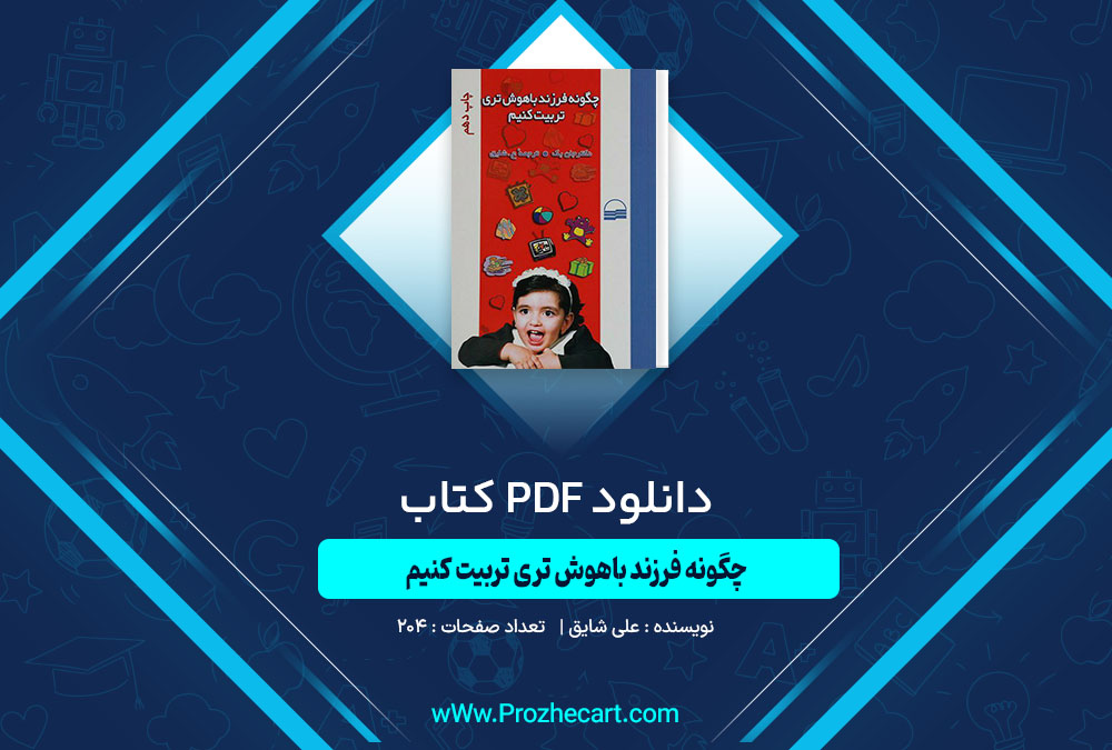 دانلود کتاب چگونه فرزند باهوش تری تربیت کنیم علی شایق 204 صفحه PDF📘