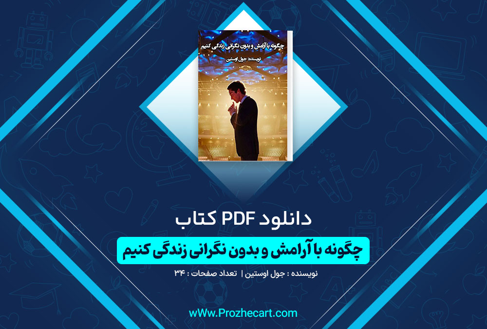 دانلود کتاب چگونه با آرامش و بدون نگرانی زندگی کنیم جول اوستین 34 صفحه PDF 📘