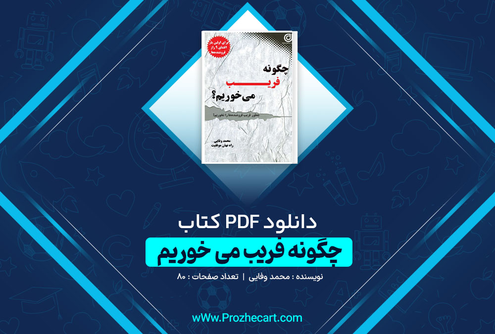 دانلود کتاب چگونه فریب می خوریم محمد وفایی 80 صفحه PDF 📘