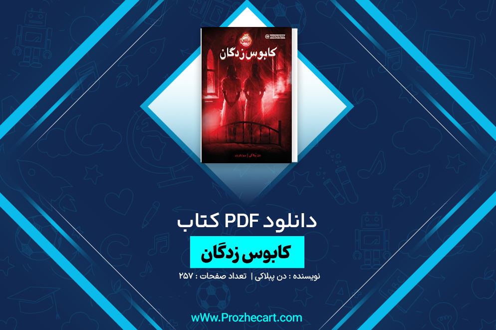 دانلود کتاب کابوس زدگان دن پبلاکی 257 صفحه PDF 📘