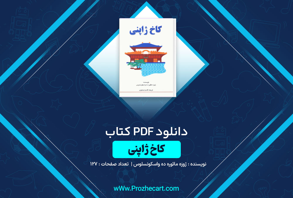 دانلود کتاب کاخ ژاپنی ژوزه مائوره ده واسکونسلوس 127 صفحه PDF📘