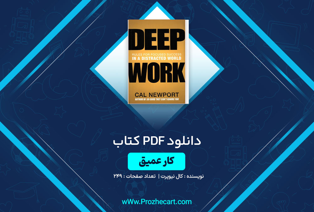 دانلود کتاب کار عمیق کال نیوپرت 249 صفحه PDF📘