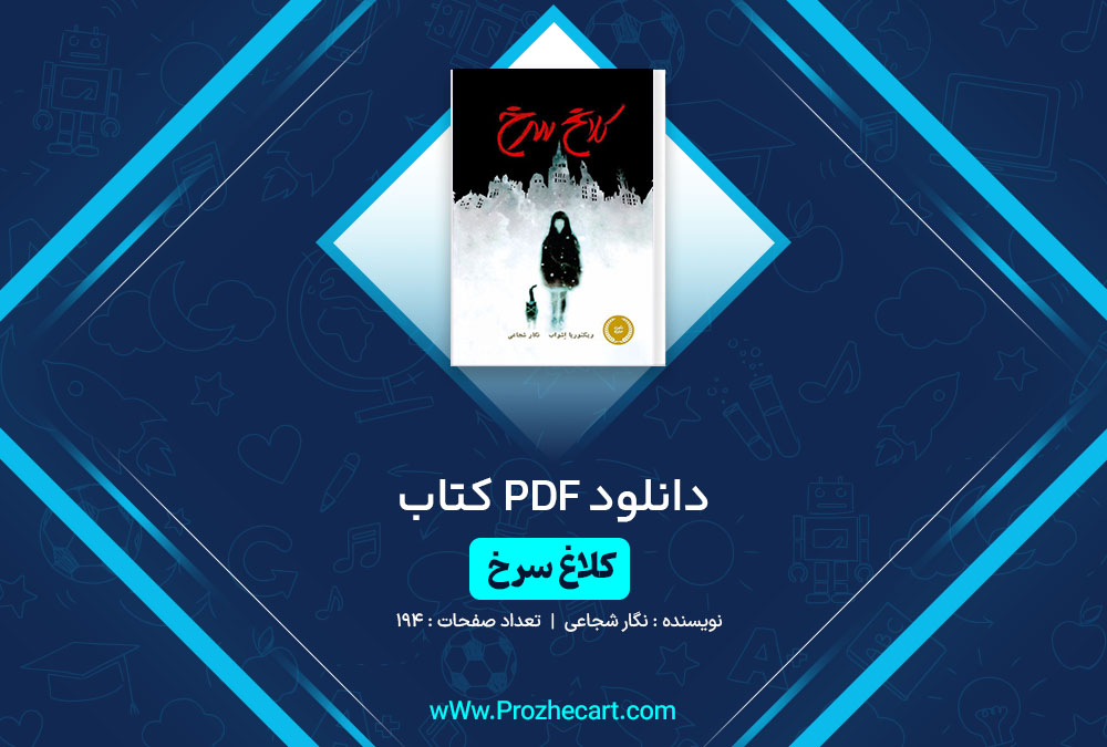 دانلود کتاب کلاغ سرخ نگار شجاعی 194 صفحه PDF 📘