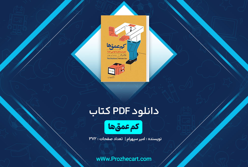 دانلود کتاب کم عمق ها امیر سپهرام 372 صفحه PDF📘