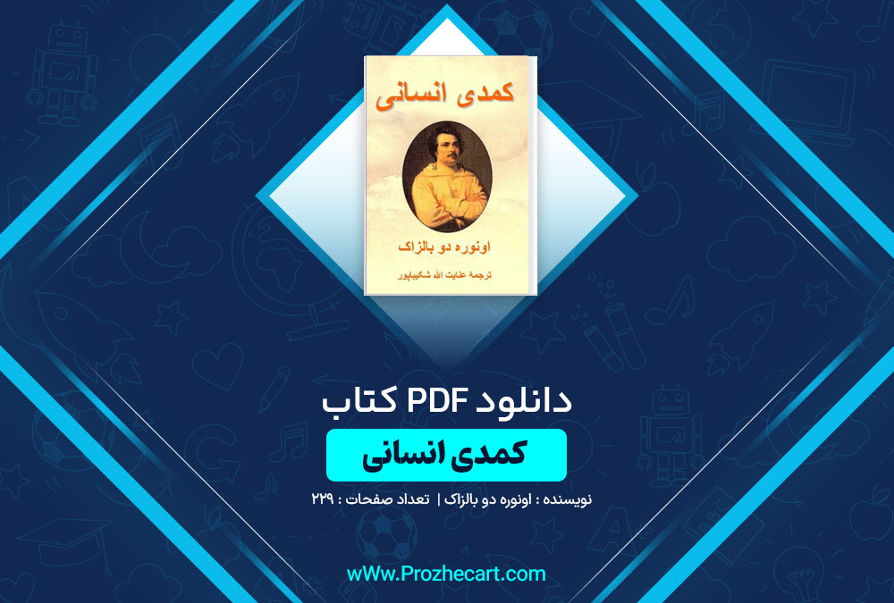 دانلود کتاب کمدی انسانی اونوره دو بالزاک 229 صفحه PDF📘