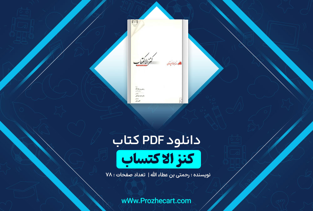 دانلود کتاب کنز الا کتساب رحمتی بن عطاءالله 78 صفحه PDF 📘