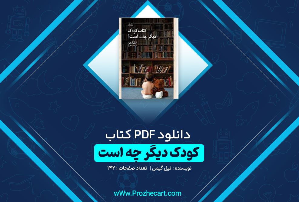 دانلود کتاب کودک دیگر چه است نیل گیمن 142 صفحه PDF 📘