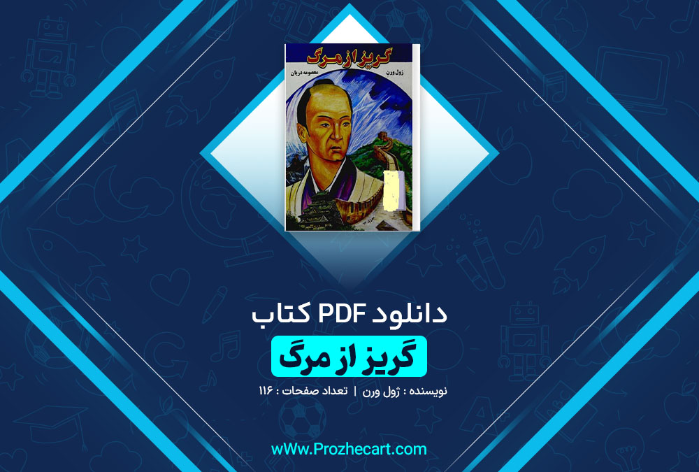 دانلود کتاب گریز از مرگ ژول ورن 116 صفحه PDF 📘