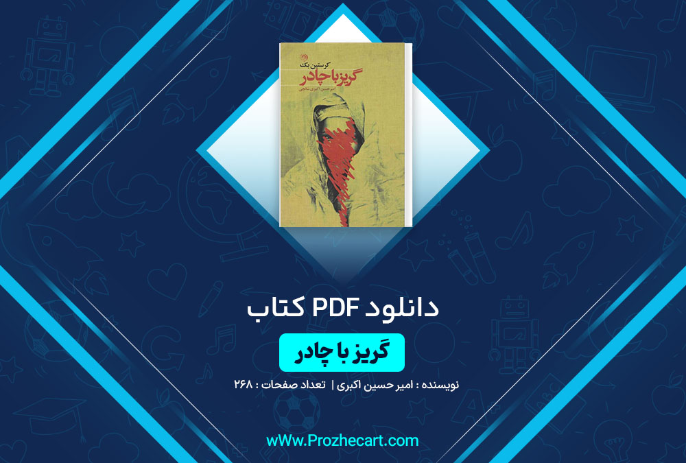 دانلود کتاب گریز با چادر امیرحسین اکبری 268 صفحه PDF📘