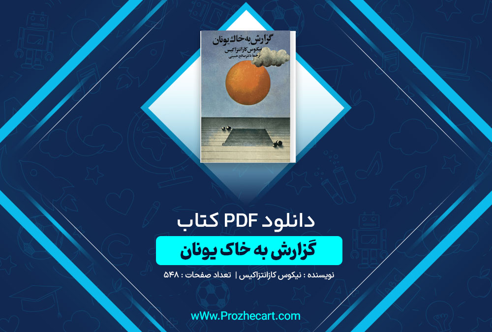 دانلود کتاب گزارش به خاک یونان نیکوس کازانتزاکیس 548 صفحه PDF📘