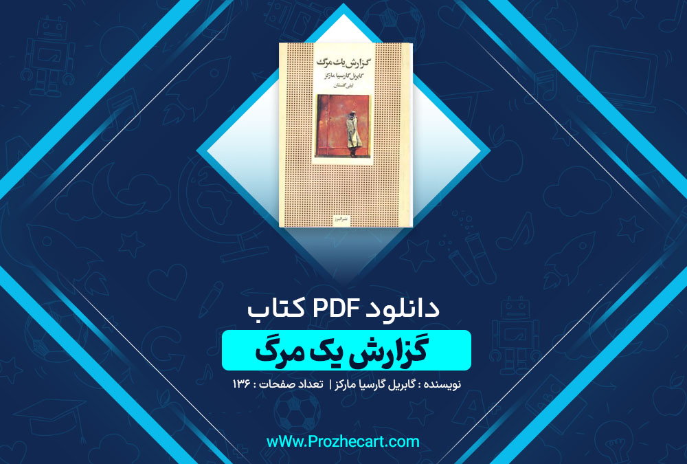 دانلود کتاب گزارش یک مرگ گابریل گارسیا مارکز 136 صفحه PDF📘