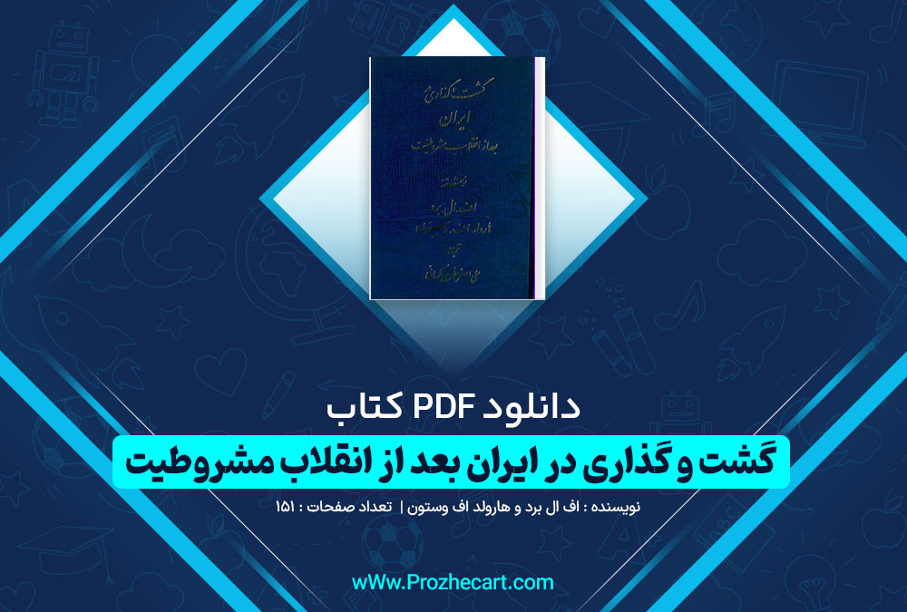 دانلود کتاب گشت و گذاری در ایران بعد از انقلاب مشروطیت اف ال برد و هارولد اف وستون 151 صفحه PDF📘