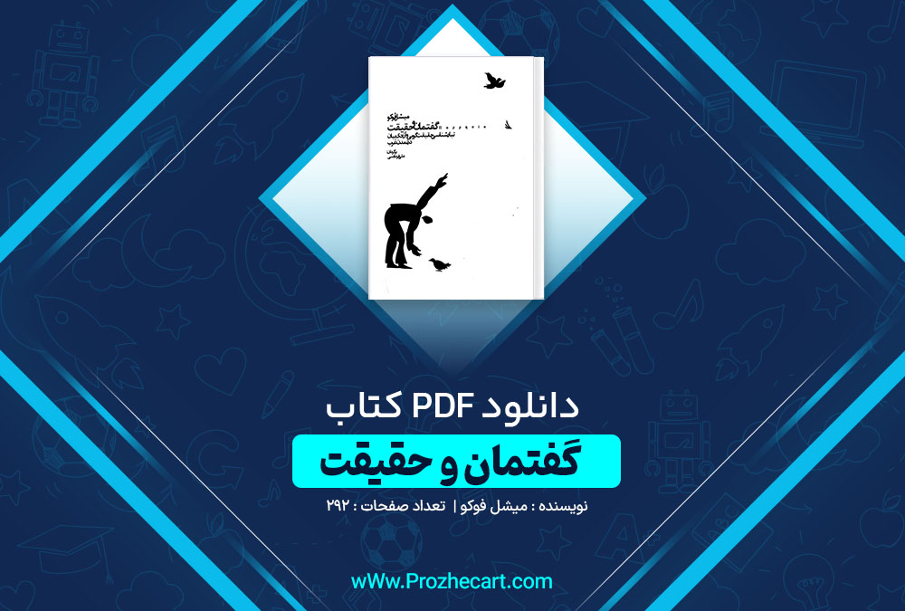 دانلود کتاب گفتمان و حقیقت میشل فوکو 292 صفحه PDF 📘