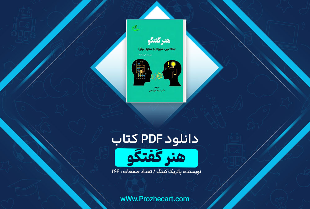 دانلود کتاب هنر گفتگو ماتریک کینگ 146 صفحه PDF 📘