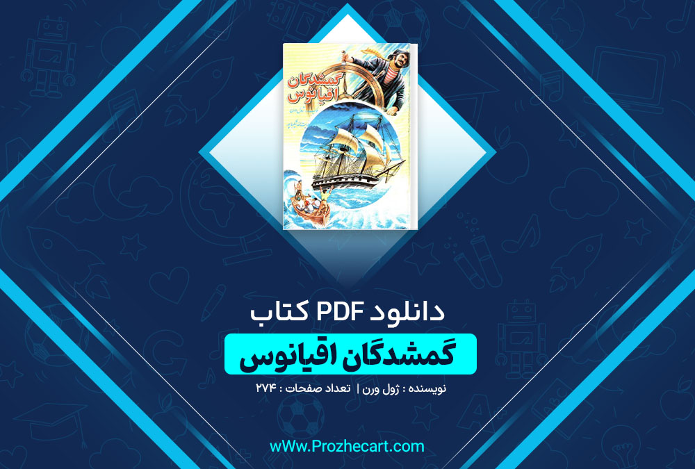 دانلود کتاب گمشدگان اقیانوس ژول ورن 274 صفحه PDF📘