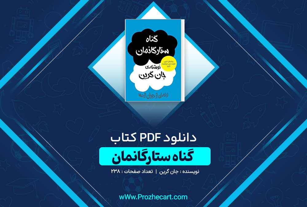 دانلود کتاب گناه ستارگانمان جان گرین 238 صفحه PDF 📘