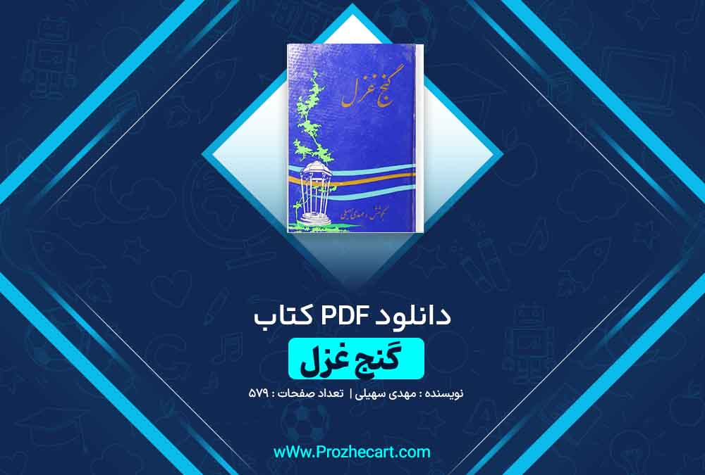 دانلود کتاب گنج غزل مهدی سهیلی 579 صفحه PDF📘