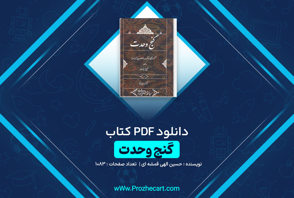 دانلود کتاب گنج وحدت حسین الهی قمشه ای 1083 صفحه PDF📘