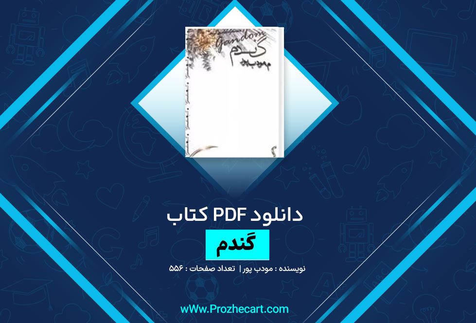 دانلود کتاب گندم مودب پور 556 صفحه PDF 📘