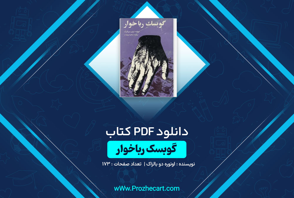 دانلود کتاب گوبسک رباخوار اونوره دو بالزاک 173 صفحه PDF📘