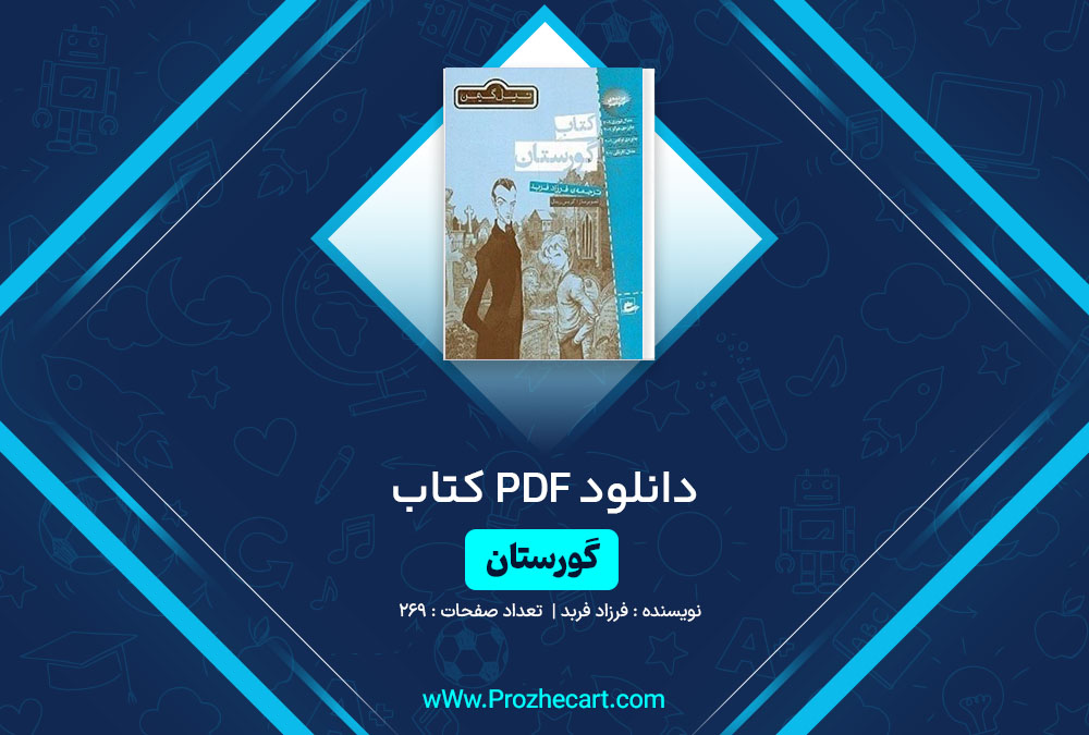 دانلود کتاب گورستان فرزاد فربد 269 صفحه PDF 📘