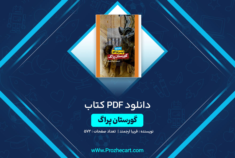 دانلود کتاب گورستان پراگ فریبا ارجمند 572 صفحه PDF📘