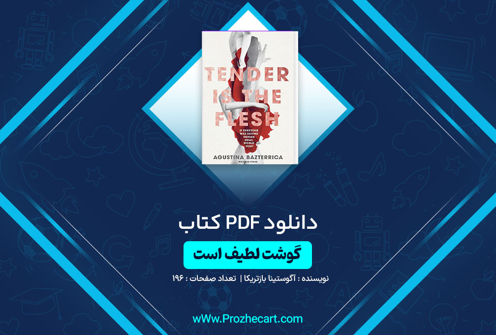 دانلود کتاب گوشت لطیف است آگوستینا باستریکا 196 صفحه PDF📘