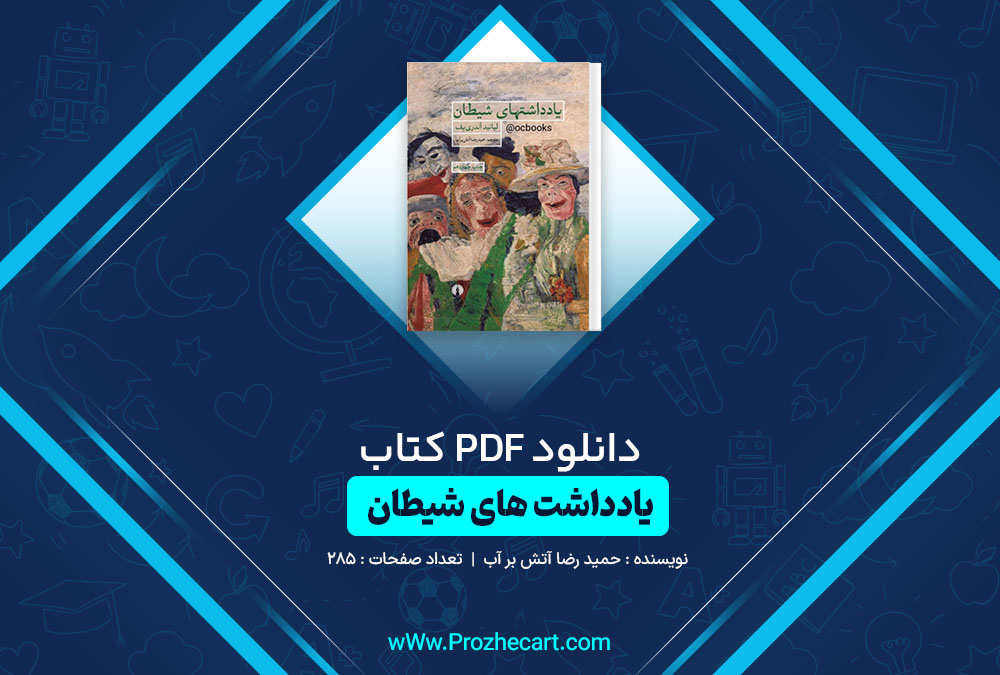 دانلود کتاب یادداشت های شیطان حمید رضا آتش بر آب 285 صفحه PDF📘