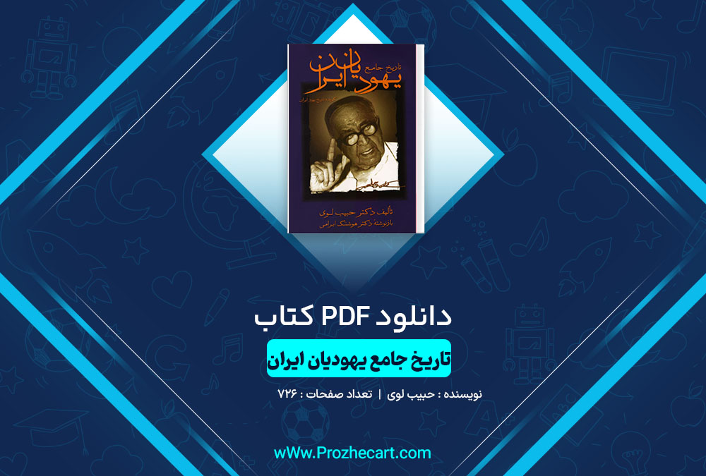 دانلود کتاب تاریخ جامع یهودیان ایران حبیب لوی 726 صفحه PDF📘