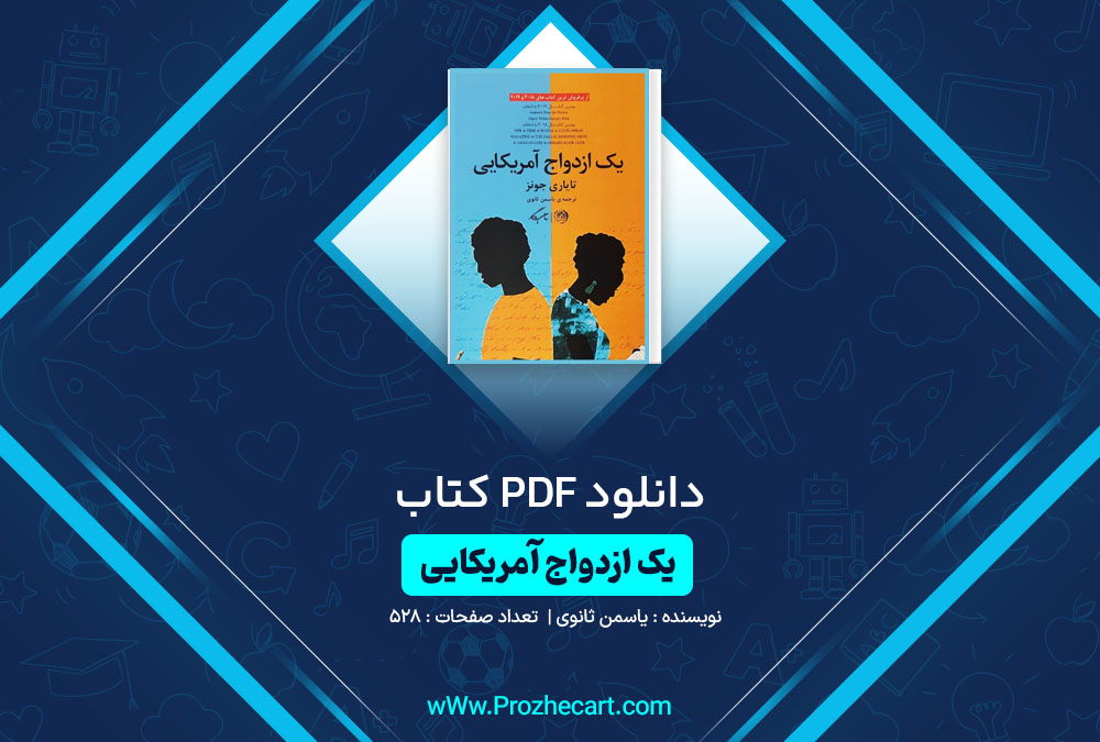 دانلود کتاب یک ازدواج آمریکایی یاسمن ثانوی 528 صفحه PDF📘