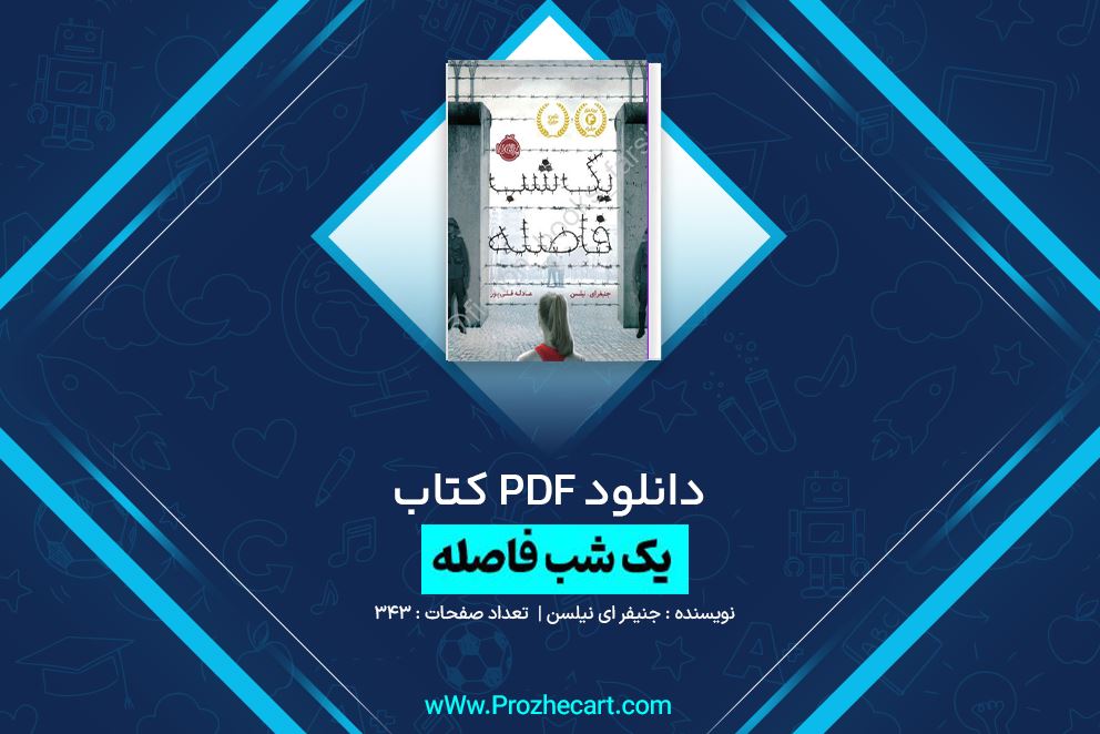 دانلود کتاب یک شب فاصله جنیفر نیلسن 343 صفحه PDF 📘