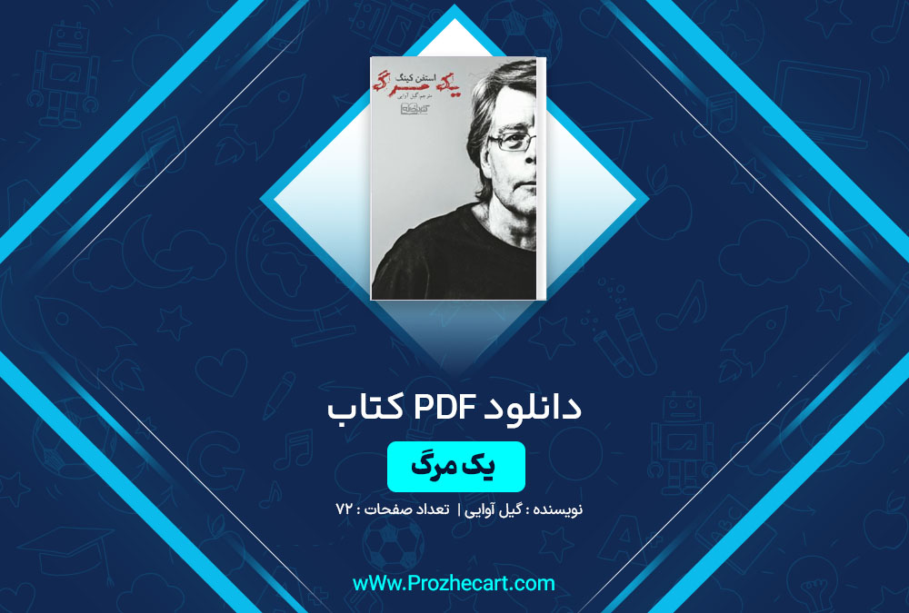 دانلود کتاب یک مرگ گیل آوایی 72 صفحه PDF 📘