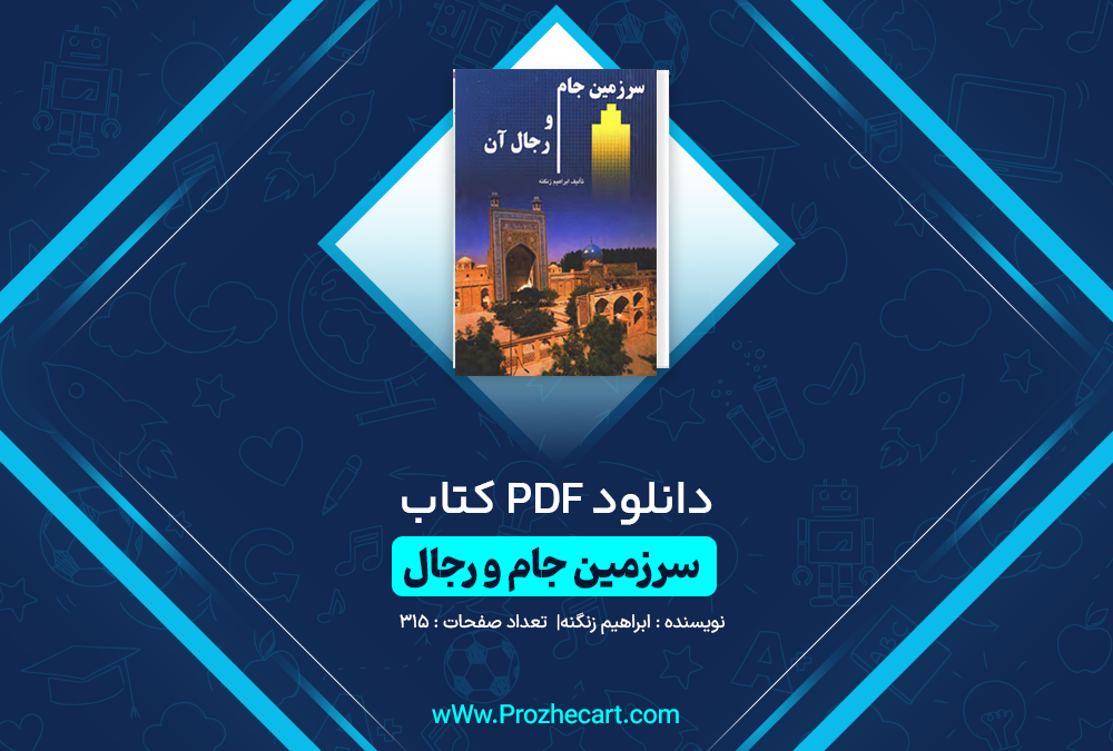 دانلود کتاب سرزمین جام و رجال ابراهیم زنگنه 315 صفحه PDF 📘