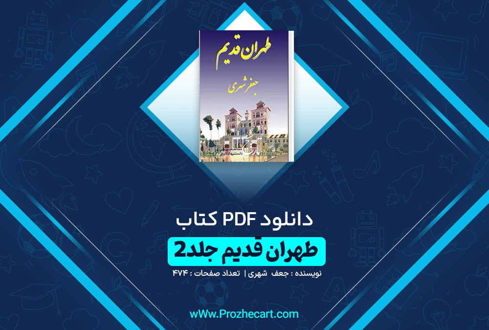 دانلود کتاب طهران قدیم جعفر شهری جلد دوم 474 صفحه PDF 📘