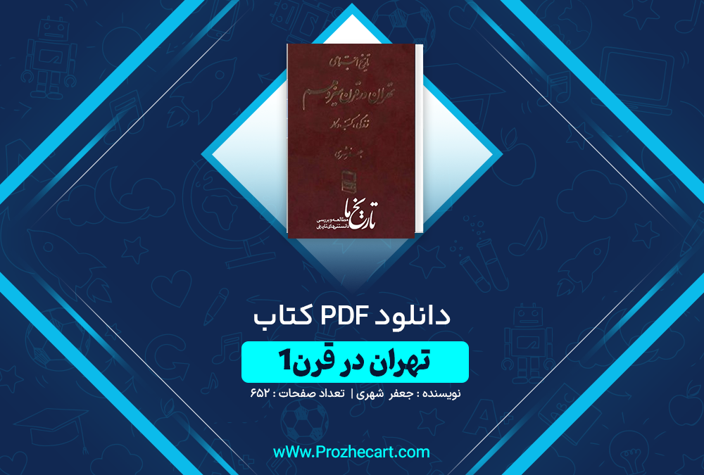 دانلود کتاب تهران در قرن یک جعفر شهری جلد اول 652 صفحه PDF 📘