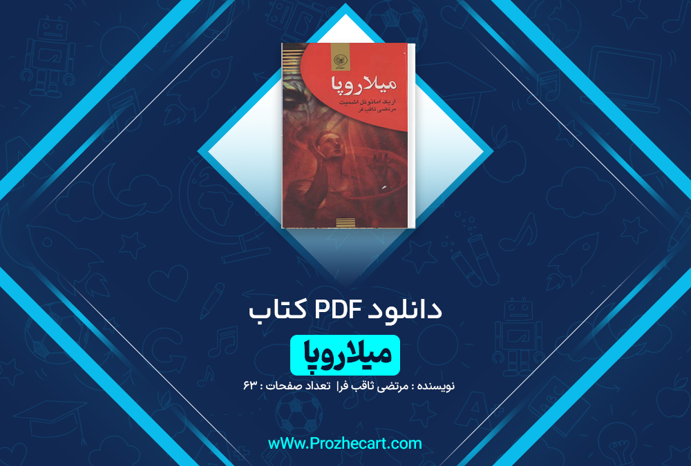 دانلود کتاب میلاروپا مرتضی ثاقب فر 63 صفحه PDF 📘