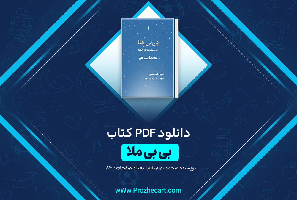 دانلود کتاب بی بی ملا محمد آصف الم 83 صفحه PDF 📘