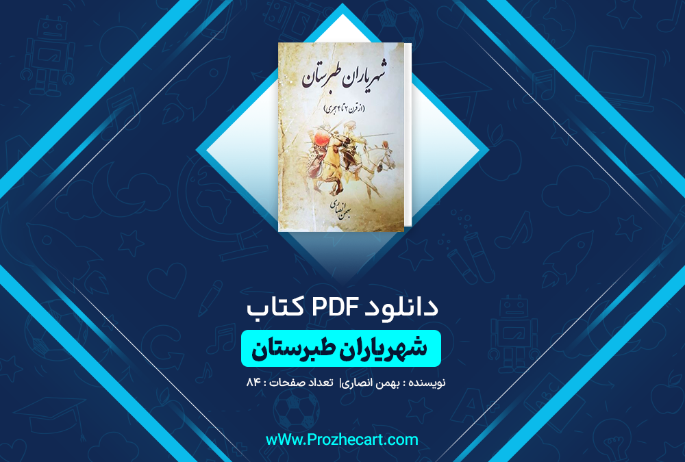 دانلود کتاب شهریاران طبرستان بهمن انصاری 84 صفحه PDF 📘