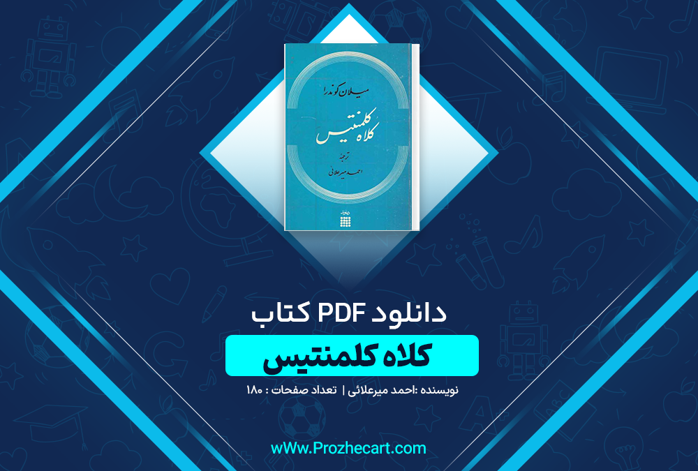 دانلود کتاب کلاه کلمنتیس احمد میرعلائی 180 صفحه PDF 📘