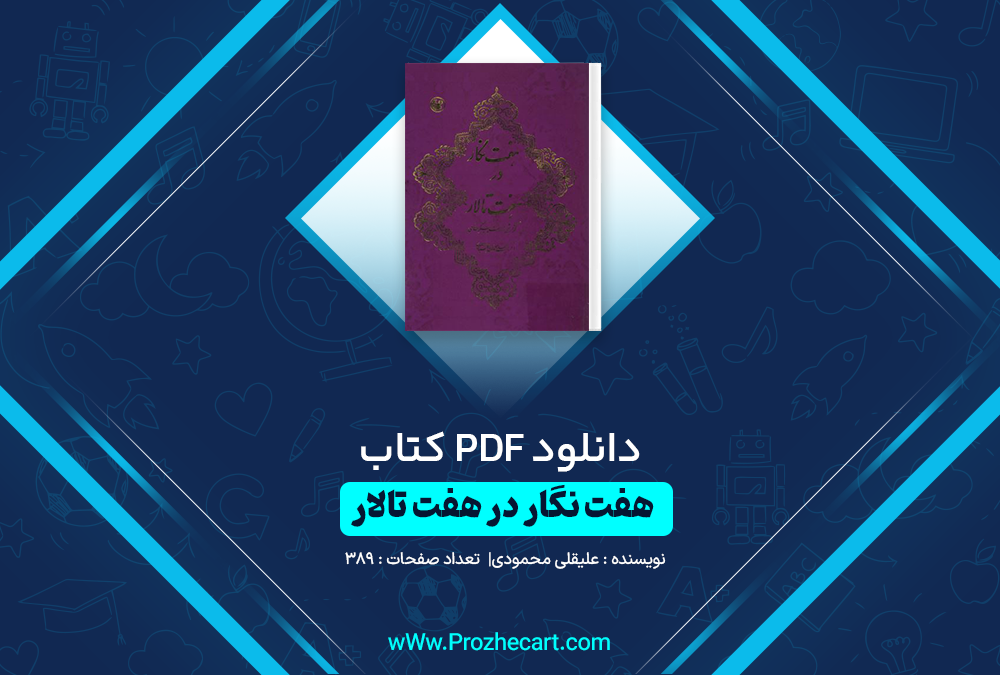 دانلود کتاب هفت نگار در هفت تالار علی قلی محمودی 389 صفحه PDF 📘