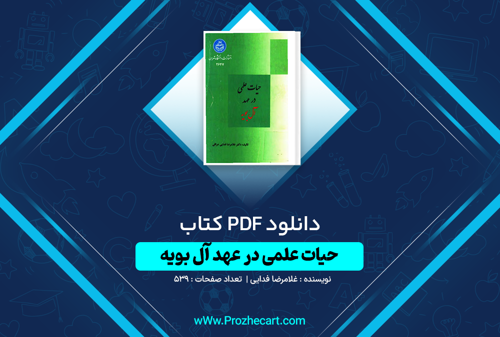 دانلود کتاب حیات علمی در عهد آل بویه غلامرضا فدایی 539 صفحه PDF 📘